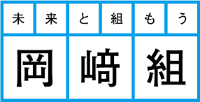 株式会社岡﨑組-ロゴ