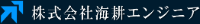 株式会社海耕エンジニア-ロゴ
