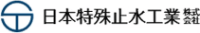 日本特殊止水工業株式会社-ロゴ