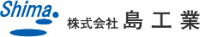株式会社島工業-ロゴ