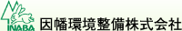 因幡環境整備株式会社-ロゴ
