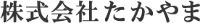 株式会社たかやま-ロゴ