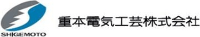 重本電気工芸株式会社-ロゴ