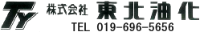 株式会社東北油化-ロゴ