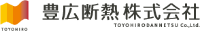 豊広断熱株式会社-ロゴ
