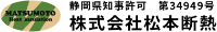 株式会社松本断熱-ロゴ
