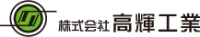 株式会社高輝工業-ロゴ