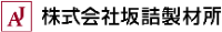 株式会社坂詰製材所-ロゴ
