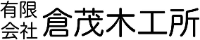 有限会社倉茂木工所-ロゴ