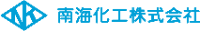 南海化工株式会社-ロゴ
