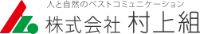 株式会社村上組-ロゴ