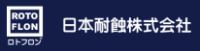 日本耐蝕株式会社-ロゴ