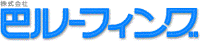 株式会社巴ルーフィング-ロゴ