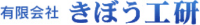 有限会社きぼう工研-ロゴ