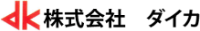 株式会社ダイカ-ロゴ