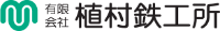 有限会社植村鉄工所-ロゴ
