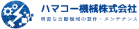 ハマコー機械株式会社-ロゴ