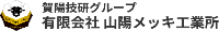 有限会社山陽メッキ工業所-ロゴ
