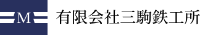 有限会社三駒鉄工所-ロゴ