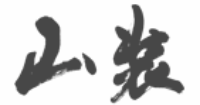 山装株式会社-ロゴ