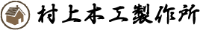 村上木工製作所-ロゴ