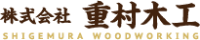 株式会社重村木工-ロゴ