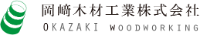 岡﨑木材工業株式会社-ロゴ
