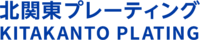 北関東プレーティング株式会社-ロゴ