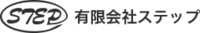 有限会社ステップ-ロゴ
