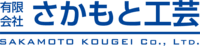 有限会社さかもと工芸-ロゴ