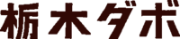 有限会社栃木ダボ製作所-ロゴ