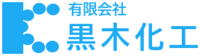 有限会社黒木化工-ロゴ
