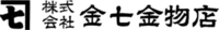株式会社金七金物店-ロゴ