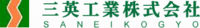 三英工業株式会社-ロゴ