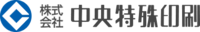 株式会社中央特殊印刷-ロゴ
