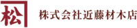 株式会社近藤材木店-ロゴ
