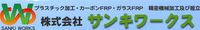 株式会社サンキワークス-ロゴ