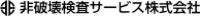 非破壊検査サービス株式会社-ロゴ