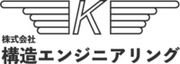 株式会社構造エンジニアリング-ロゴ