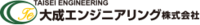 大成エンジニアリング株式会社-ロゴ