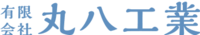 有限会社丸八工業-ロゴ