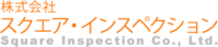 株式会社スクエア・インスペクション-ロゴ