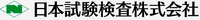 日本試験検査株式会社-ロゴ