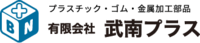 有限会社武南プラス-ロゴ