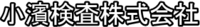 小濱検査株式会社-ロゴ