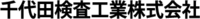 千代田検査工業株式会社-ロゴ