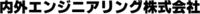 内外エンジニアリング株式会社-ロゴ