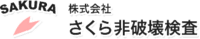 株式会社さくら非破壊検査-ロゴ