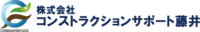 株式会社コンストラクションサポート藤井-ロゴ
