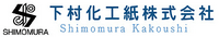 下村化工紙株式会社-ロゴ